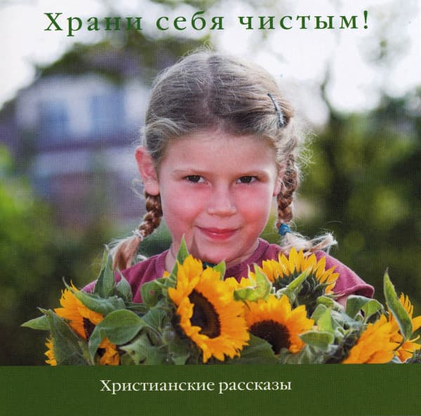 Cover: Chrani sebja tschistym